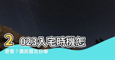 2023入厝|2023入宅吉日